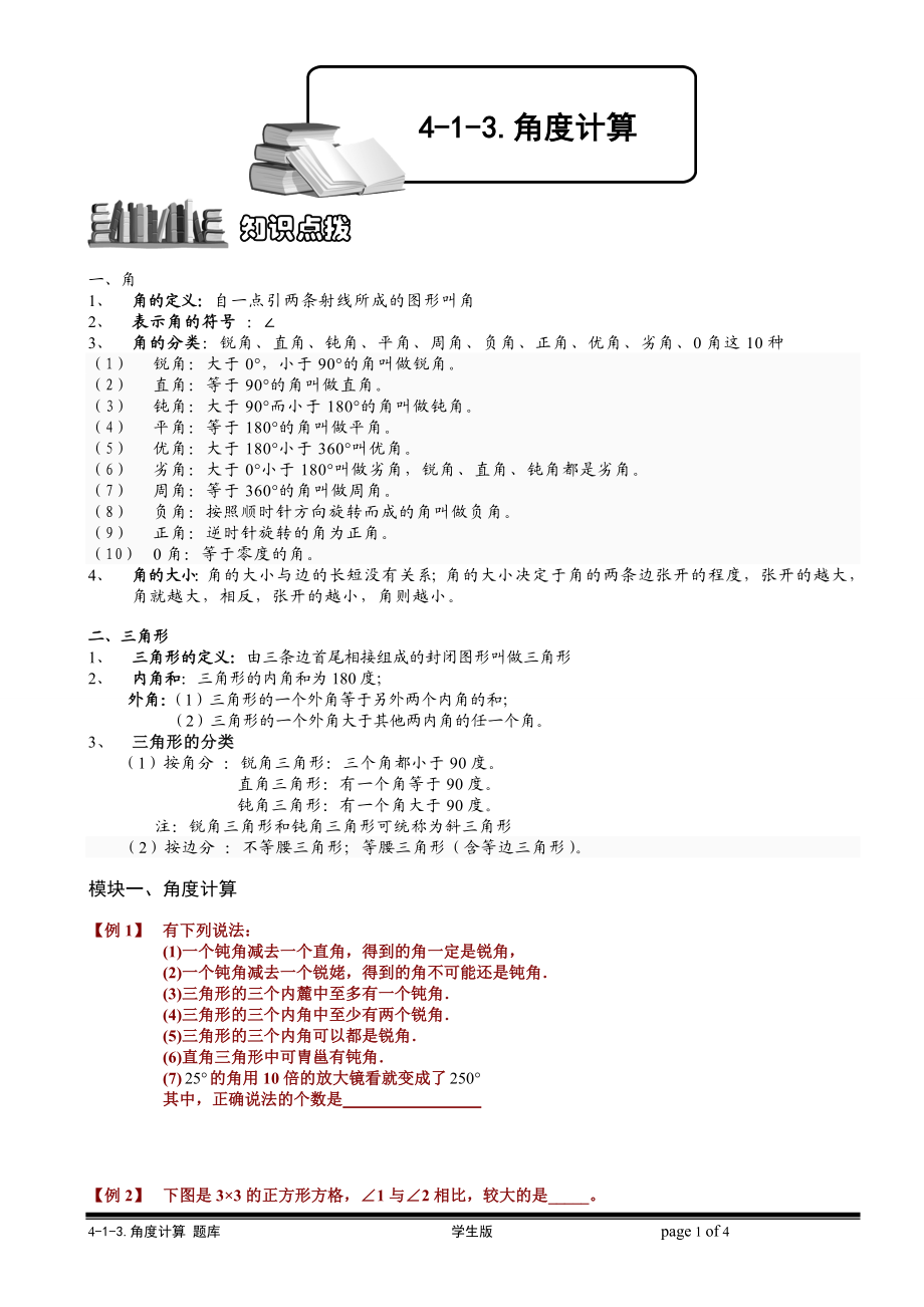 4-1-3 角度计算.学生版.doc_第1页