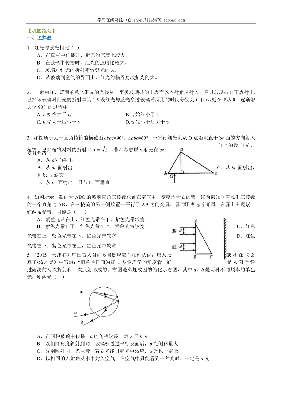 巩固练习 光的折射、全反射、色散 （提高）.doc_第1页