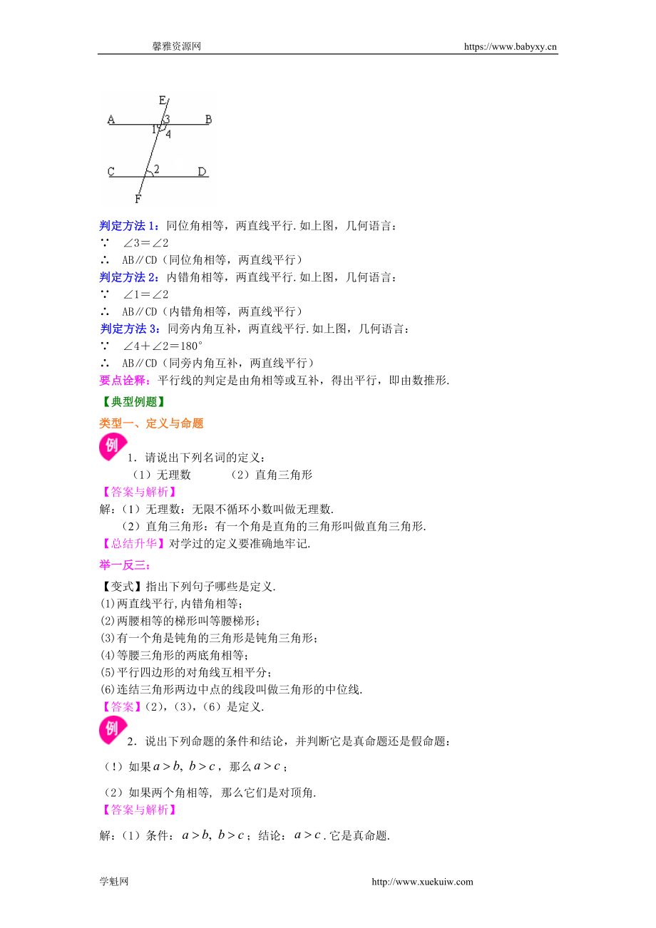 命题、证明及平行线的判定定理（基础）知识讲解.doc_第2页