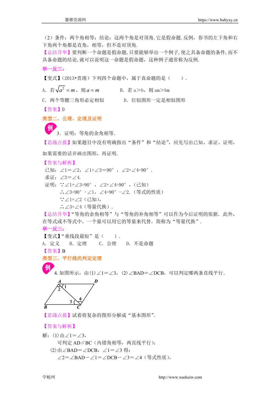 命题、证明及平行线的判定定理（基础）知识讲解.doc_第3页