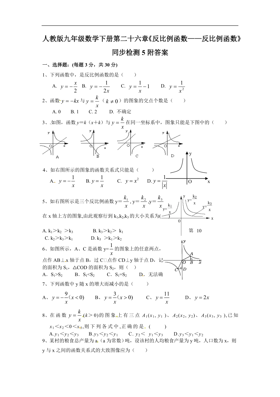 人教版九年级数学下册第二十六章《反比例函数——反比例函数》同步检测5附答案.doc_第1页