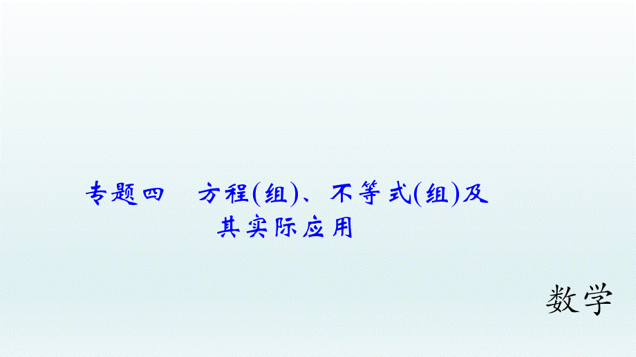 2018届中考数学专题复习课件：专题四　方程(组)、不等式(组)及其实际应用 (共34张PPT).ppt_第1页