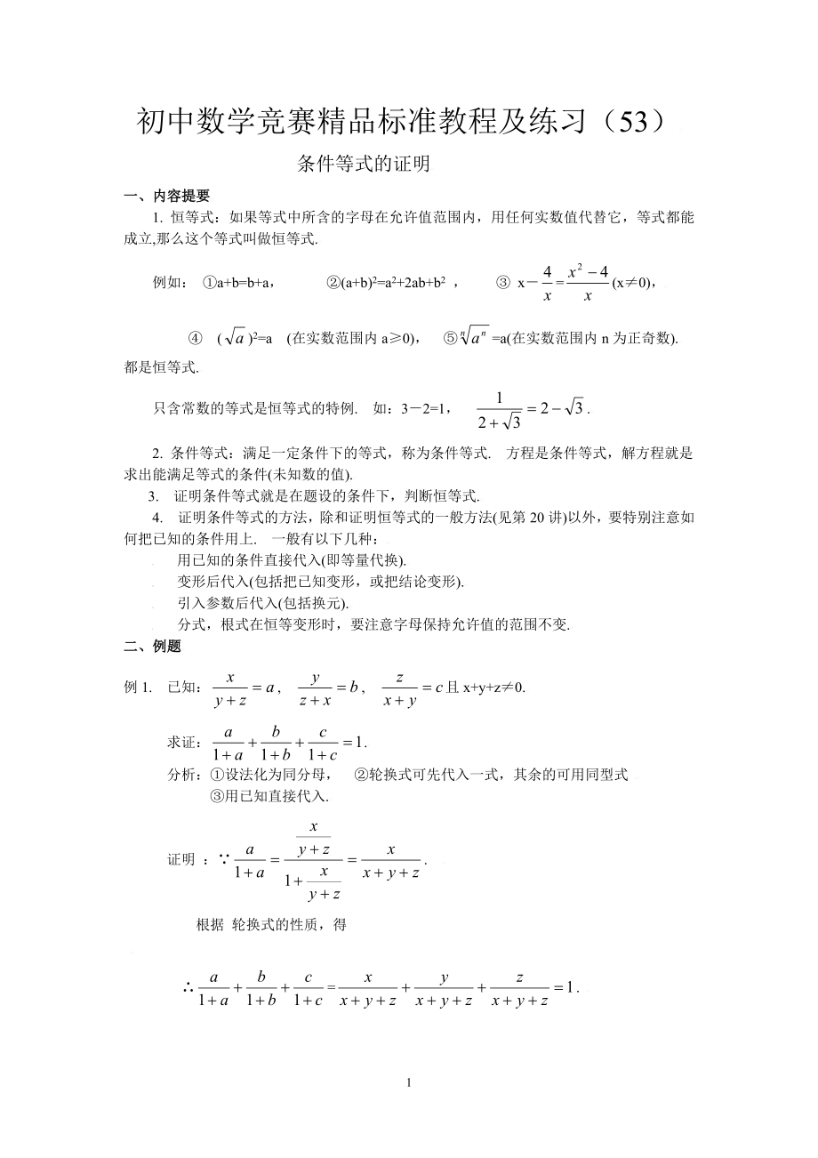 初中数学竞赛精品标准教程及练习53：条件等式的证明.doc_第1页