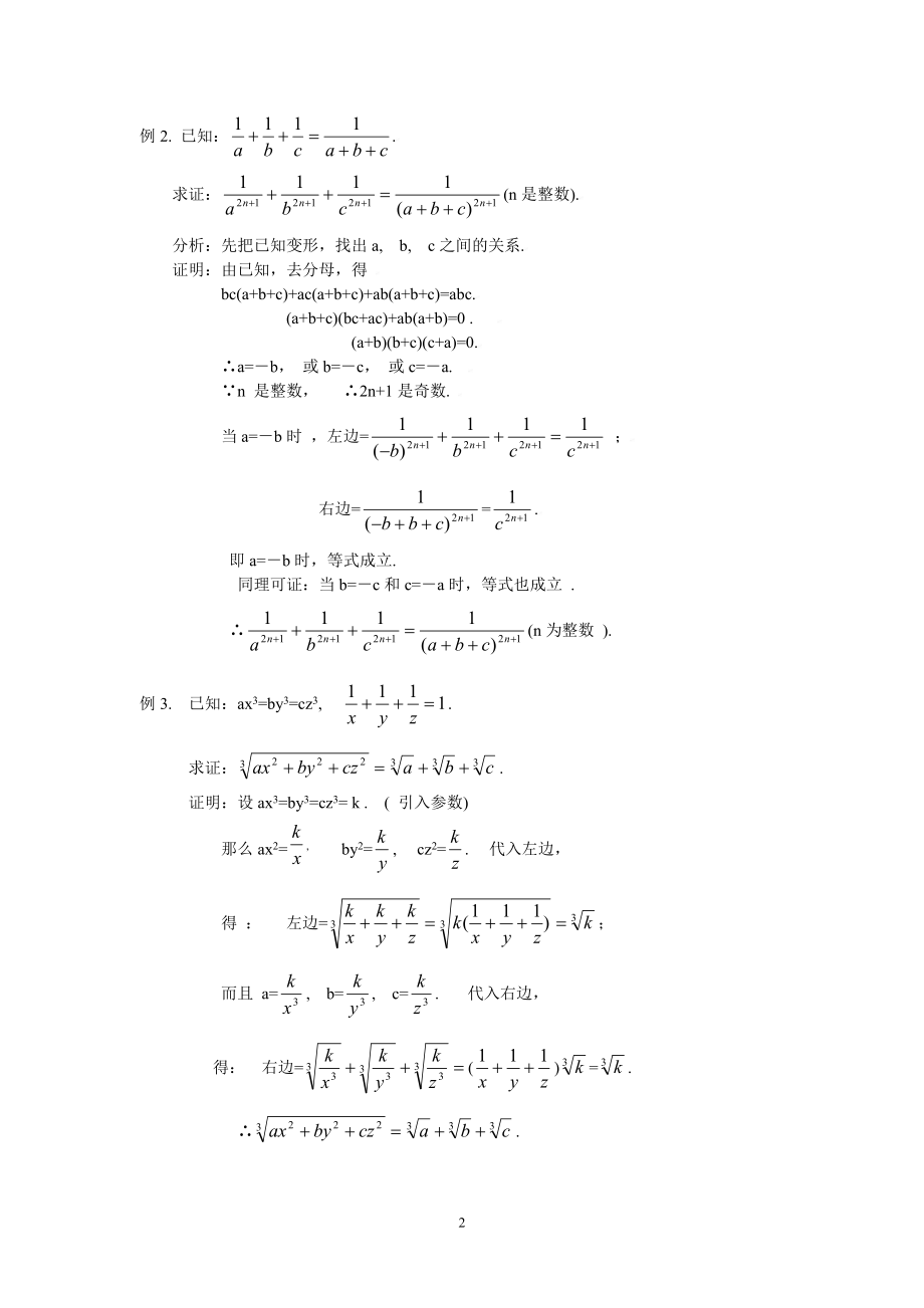 初中数学竞赛精品标准教程及练习53：条件等式的证明.doc_第2页