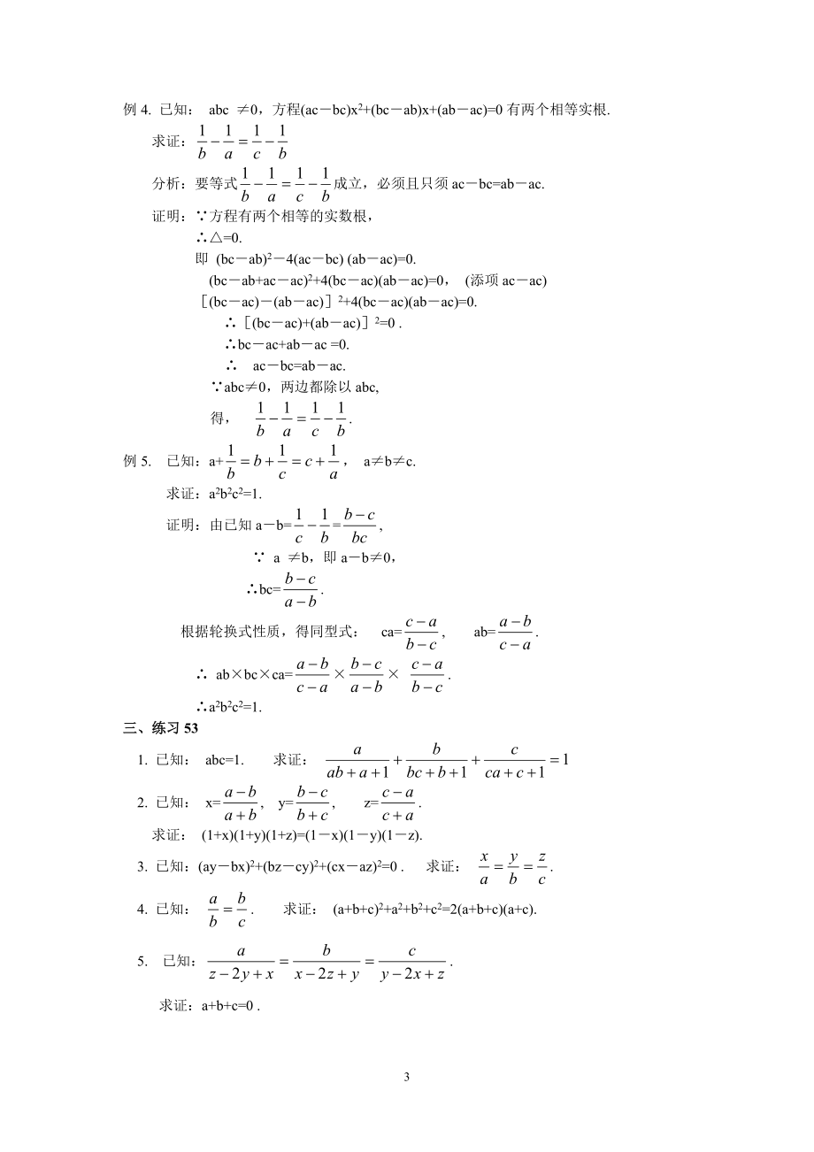 初中数学竞赛精品标准教程及练习53：条件等式的证明.doc_第3页