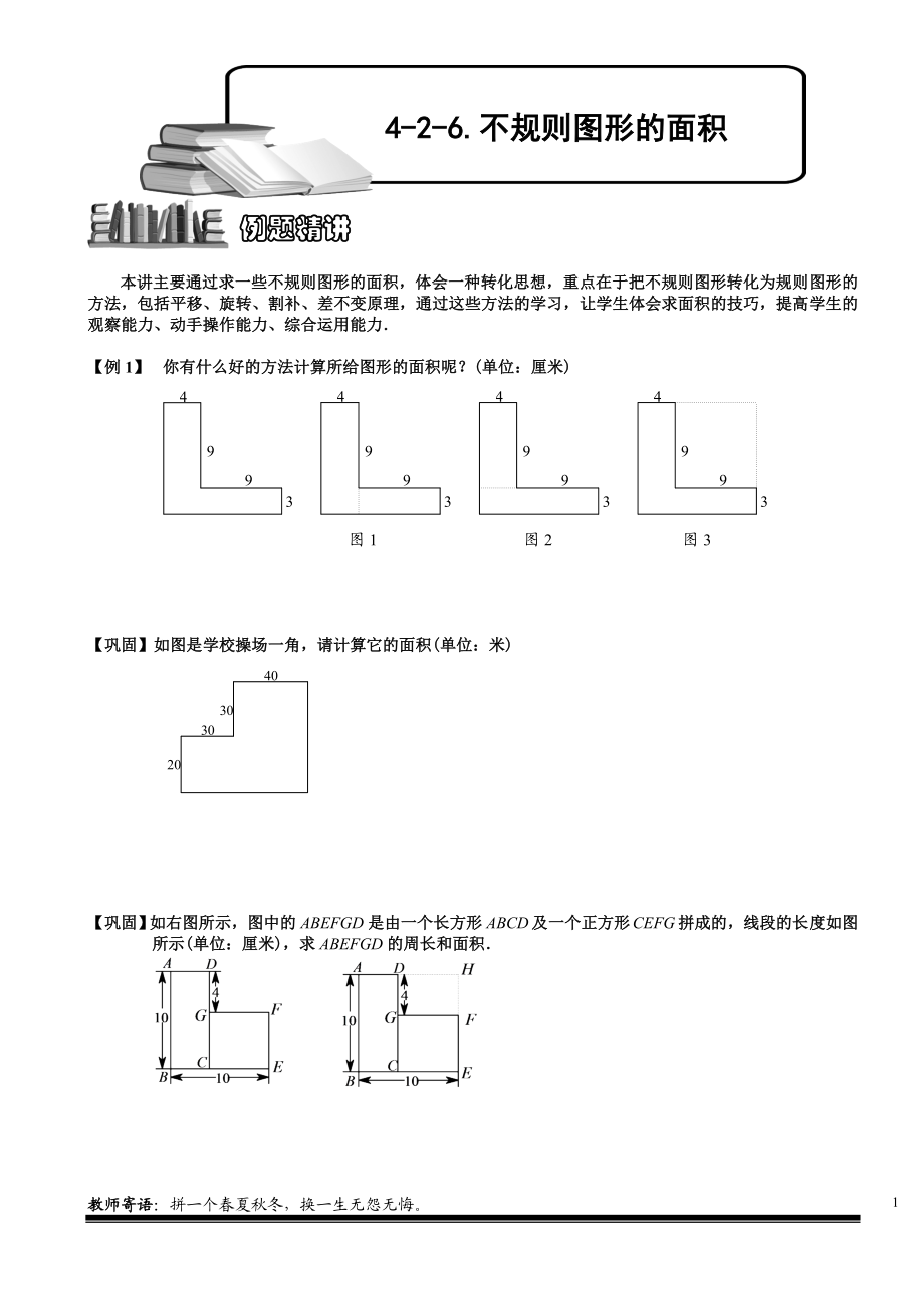 4-2-6 不规则图形的面积.学生版.doc_第1页