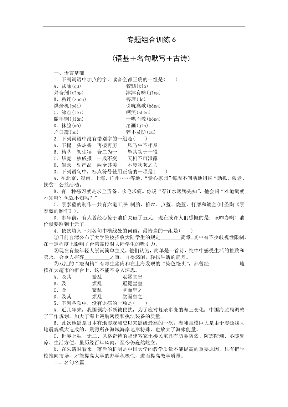 专题组合训练6 语基＋名句默写＋古诗.doc_第1页