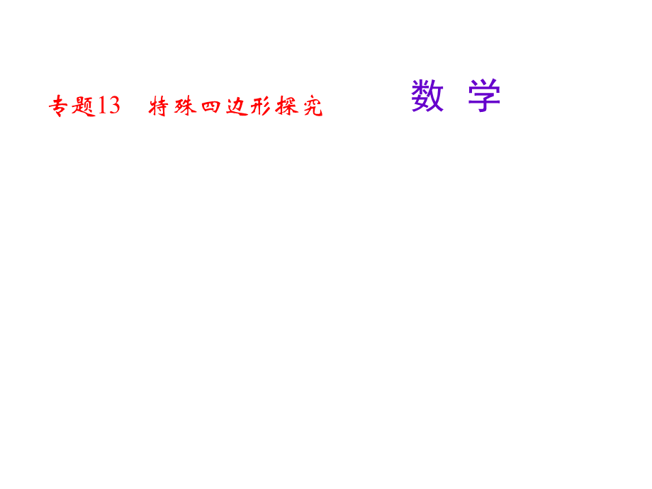 专题13　特殊四边形探究.ppt_第1页