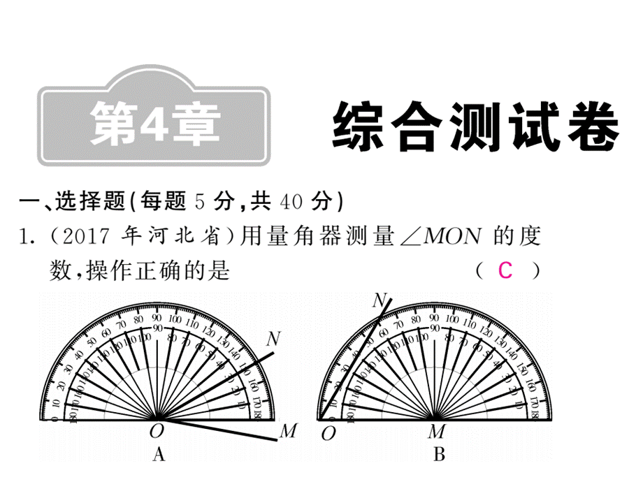 2018年中考数学（人教版）总复习课件第4章 综合测试卷 （共24张PPT）.ppt_第1页