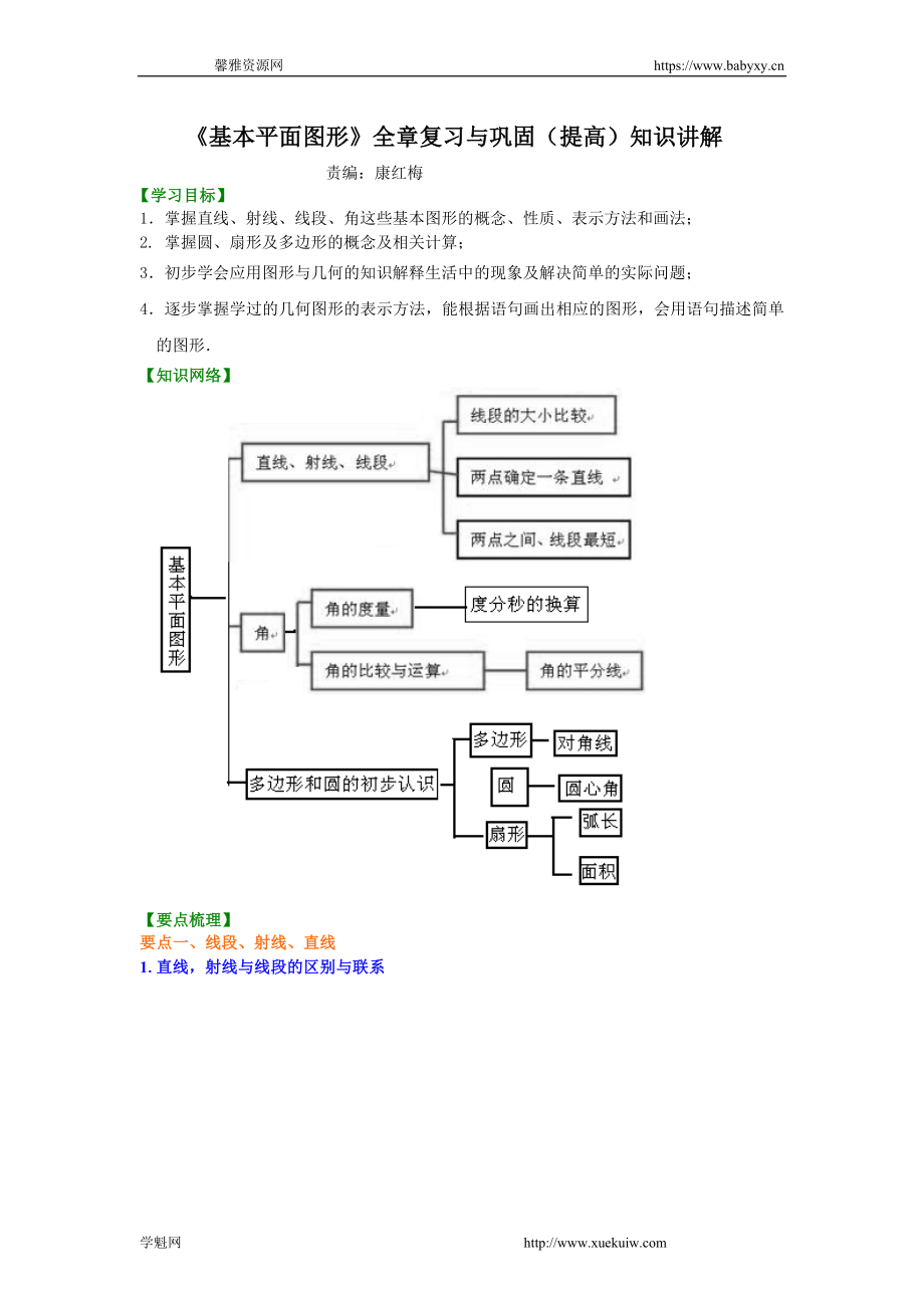 《基本平面图形》全章复习与巩固（提高）知识讲解.doc_第1页