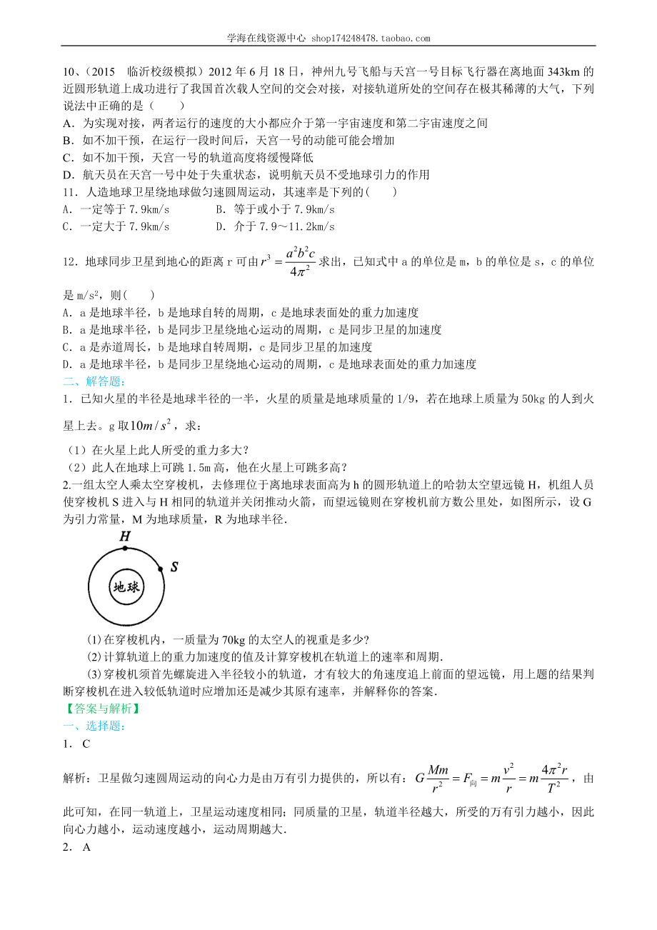 巩固练习 宇宙航行基础.doc_第2页