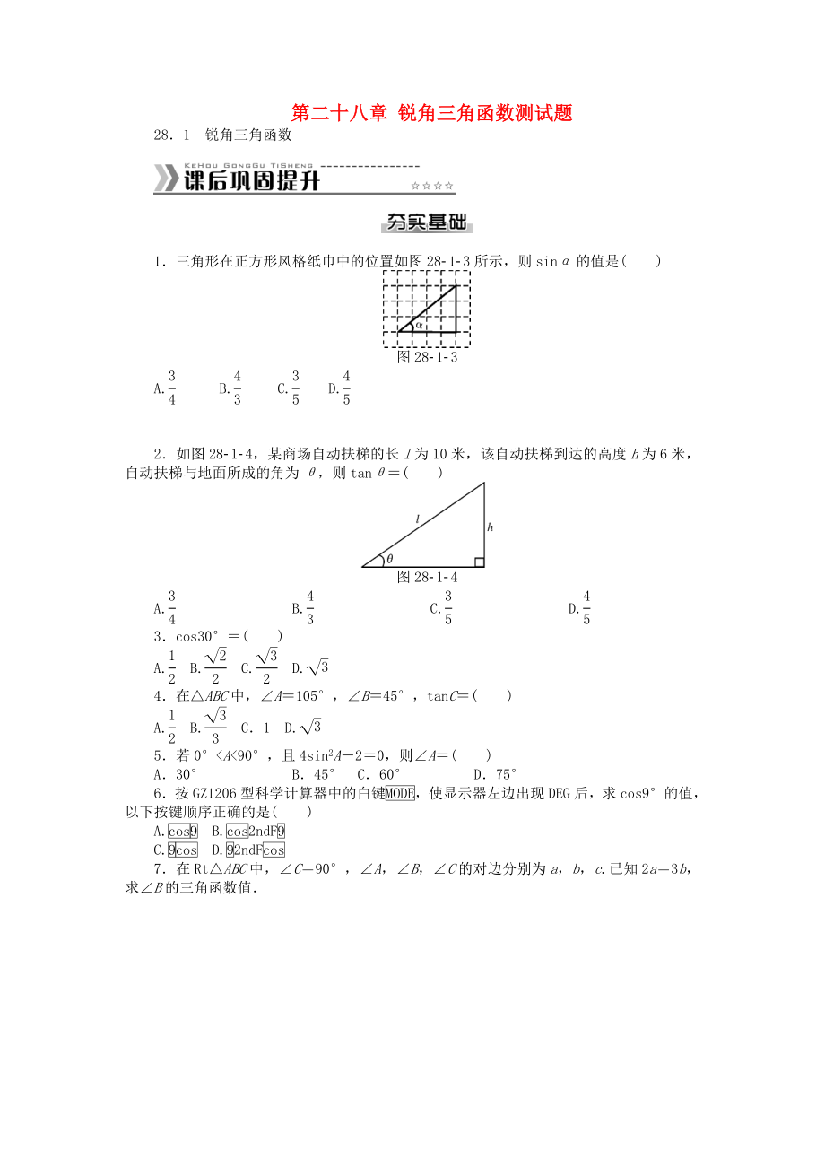 九年级数学下册 第二十八章 锐角三角函数测试题 （新版）新人教版.doc_第1页