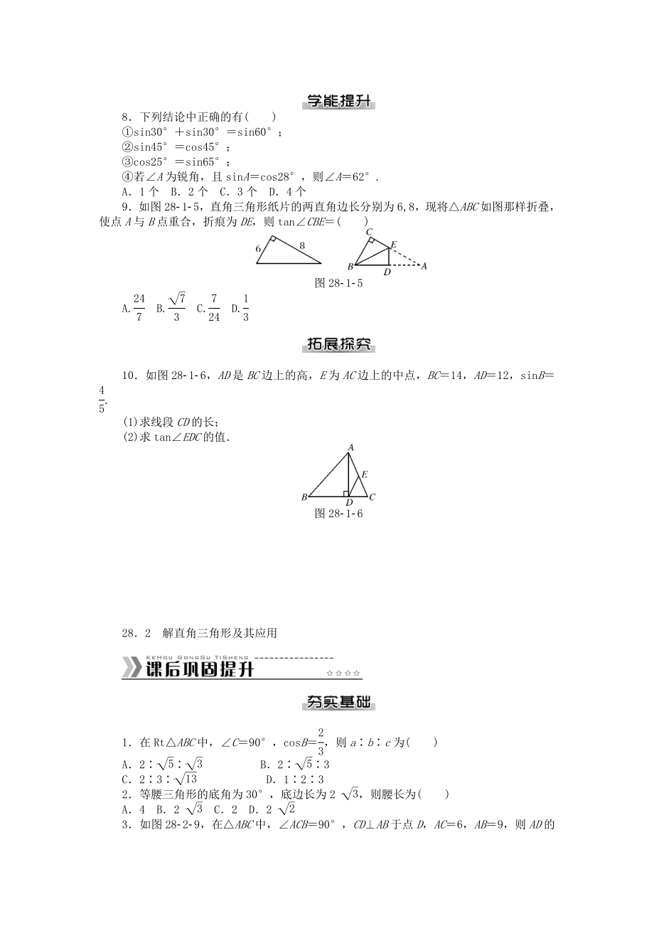 九年级数学下册 第二十八章 锐角三角函数测试题 （新版）新人教版.doc_第2页