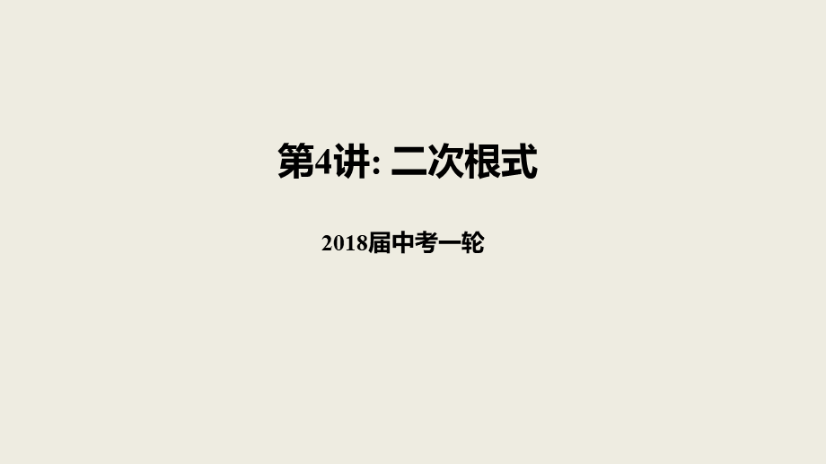 2018届中考数学一轮复习课件：4 二次根式(共16张PPT).pptx_第1页