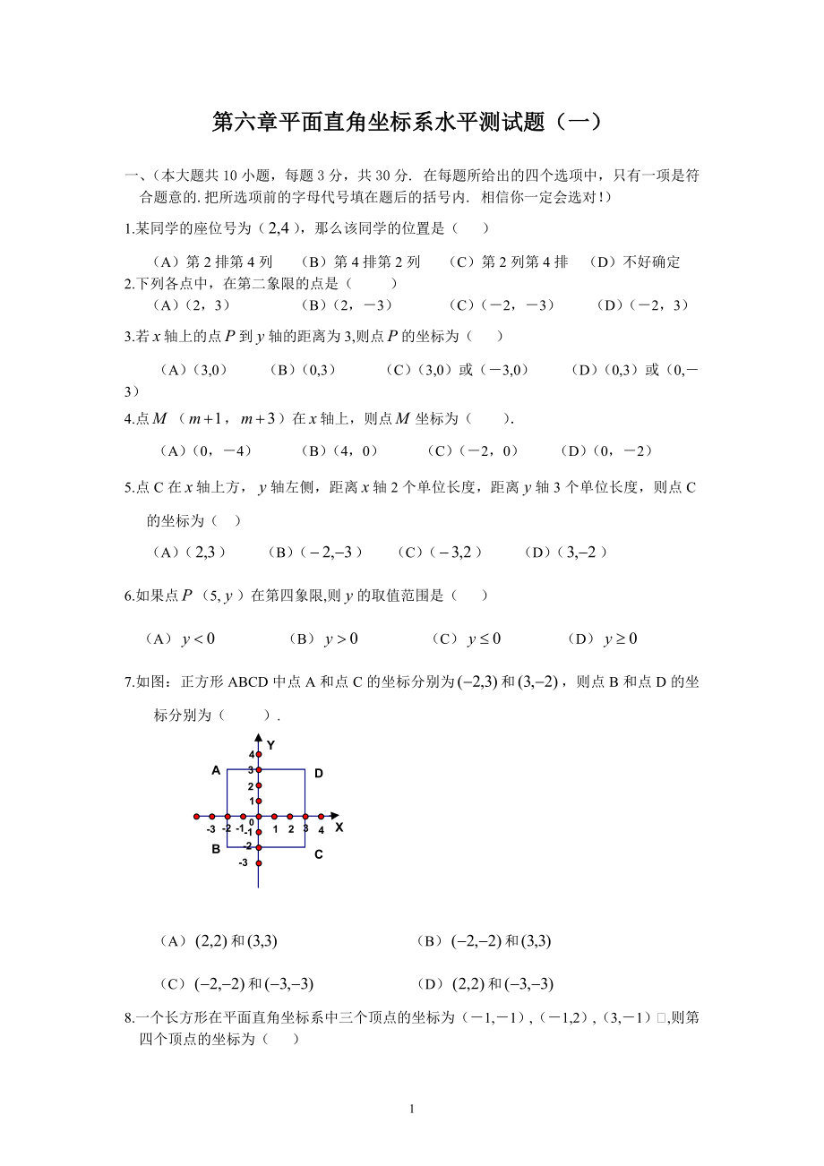 新人教（七下）第6章《平面直角坐标系》综合水平测试题1.doc_第1页