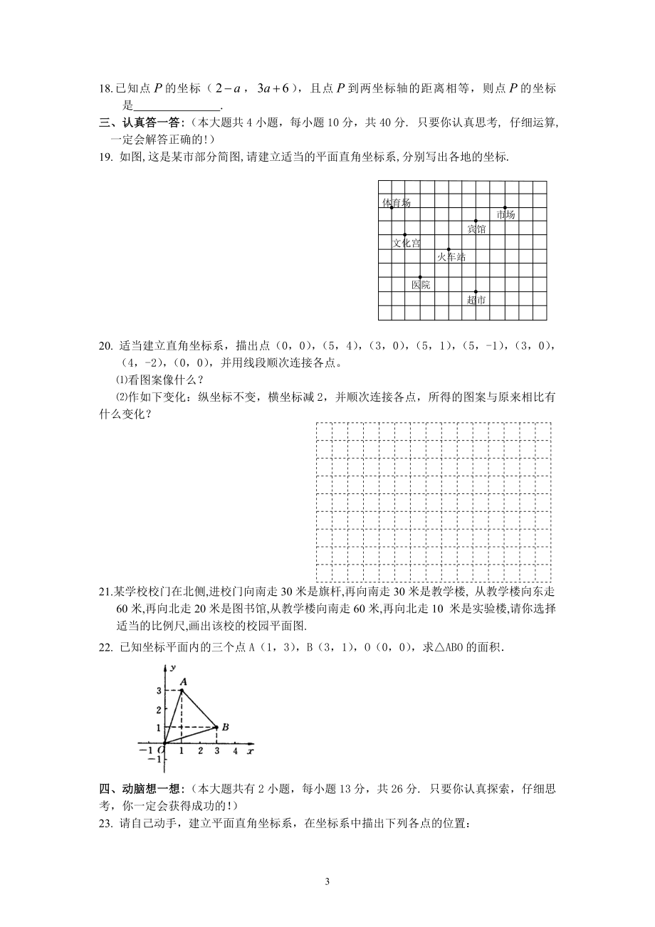 新人教（七下）第6章《平面直角坐标系》综合水平测试题1.doc_第3页