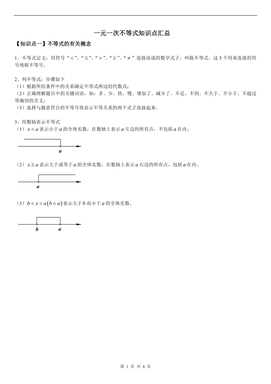 一元一次不等式知识点汇总.doc_第1页