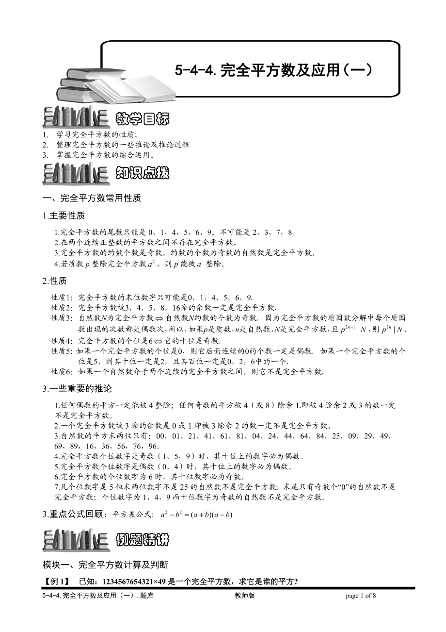 5-4-4 完全平方数及应用（一）.教师版.doc_第1页