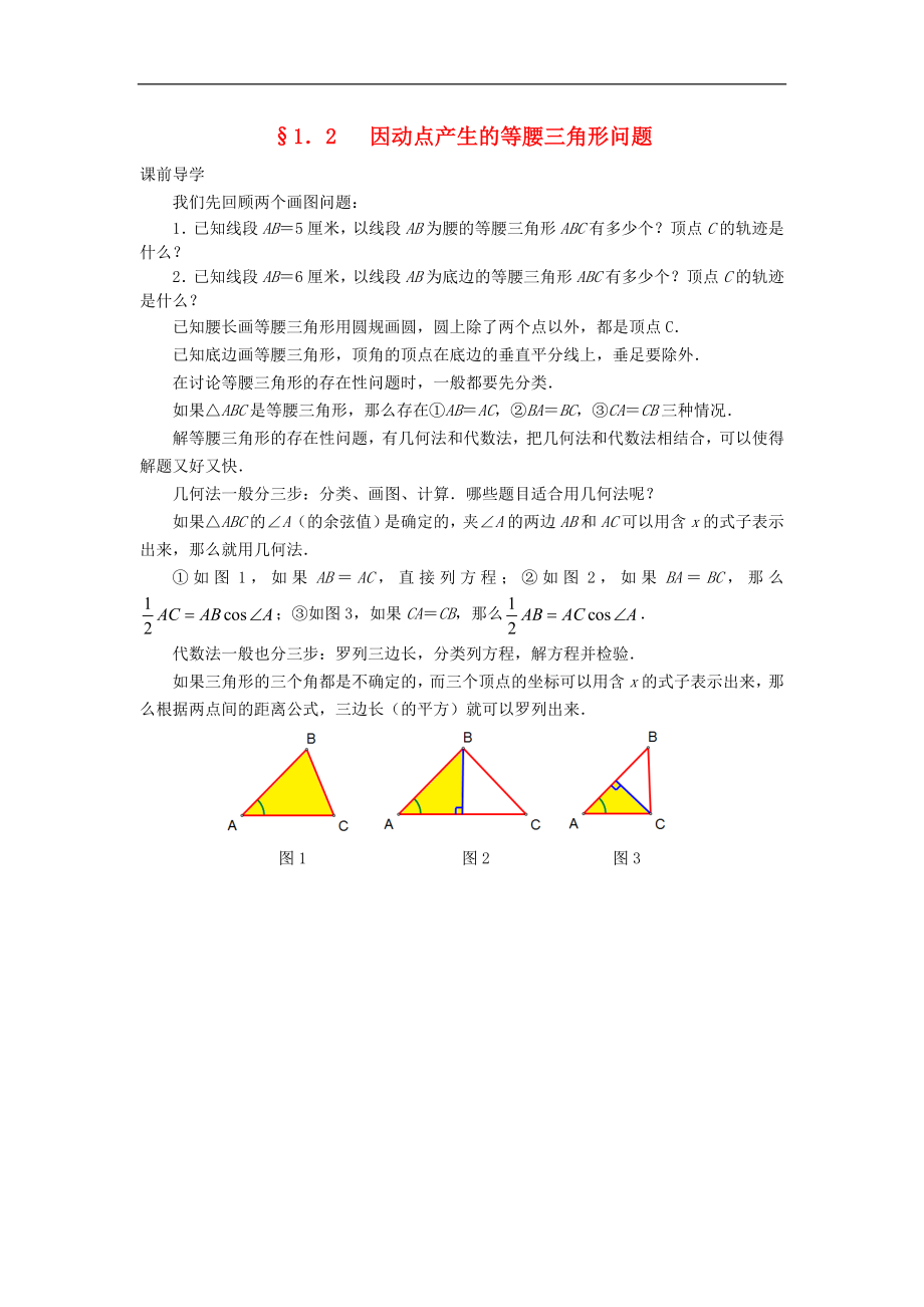 2017中考数学压轴试题复习第一部分专题二因动点产生的等腰三角形问题201707071107.doc_第1页