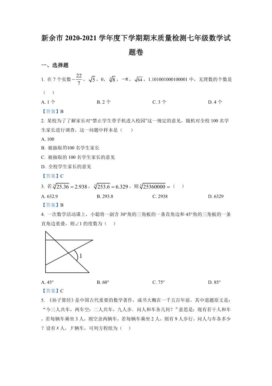 2020-2021学年江西省新余市七年级下学期期末数学试题.doc_第1页