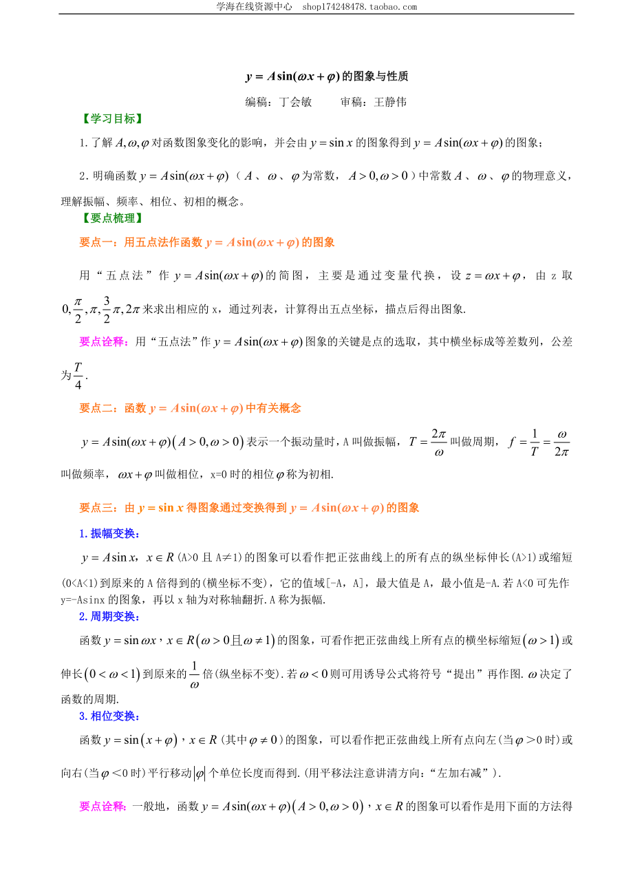 知识讲解_函数y=Asin(ωx+φ)的图象_提高.doc_第1页