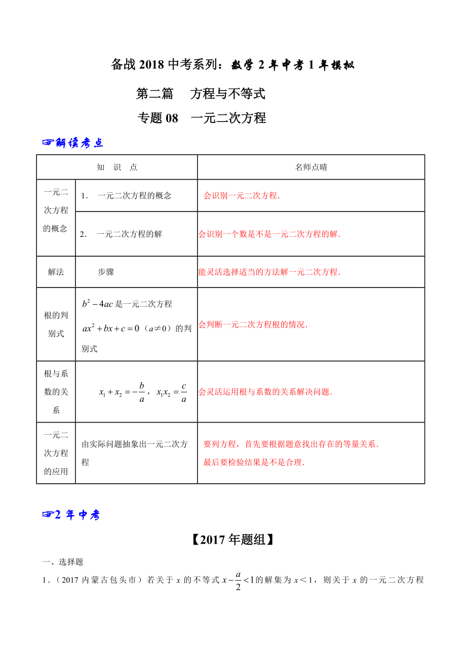 专题08 一元二次方程-2年中考1年模拟备战2018年中考数学精品系列（原卷版）.doc_第1页