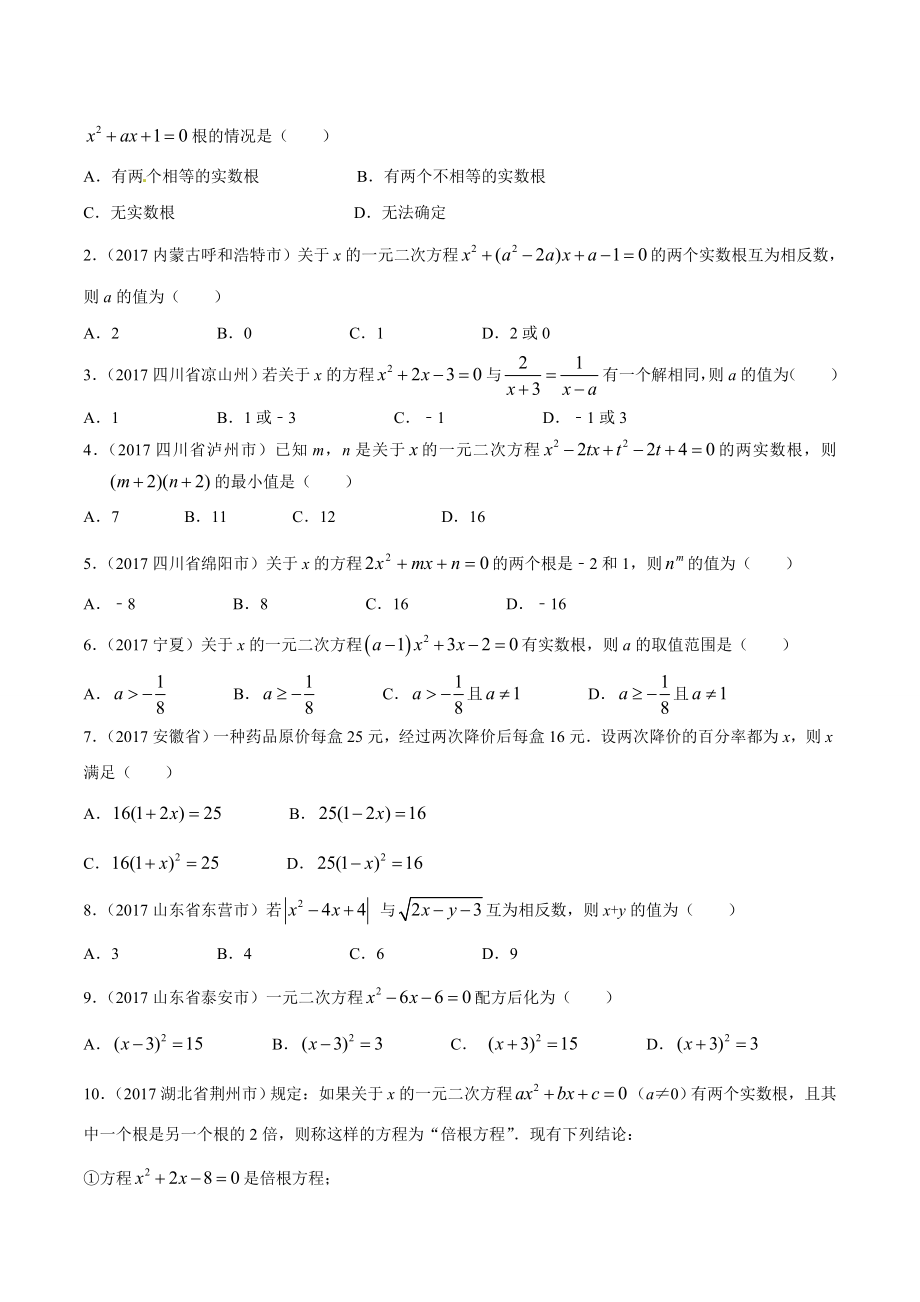 专题08 一元二次方程-2年中考1年模拟备战2018年中考数学精品系列（原卷版）.doc_第2页