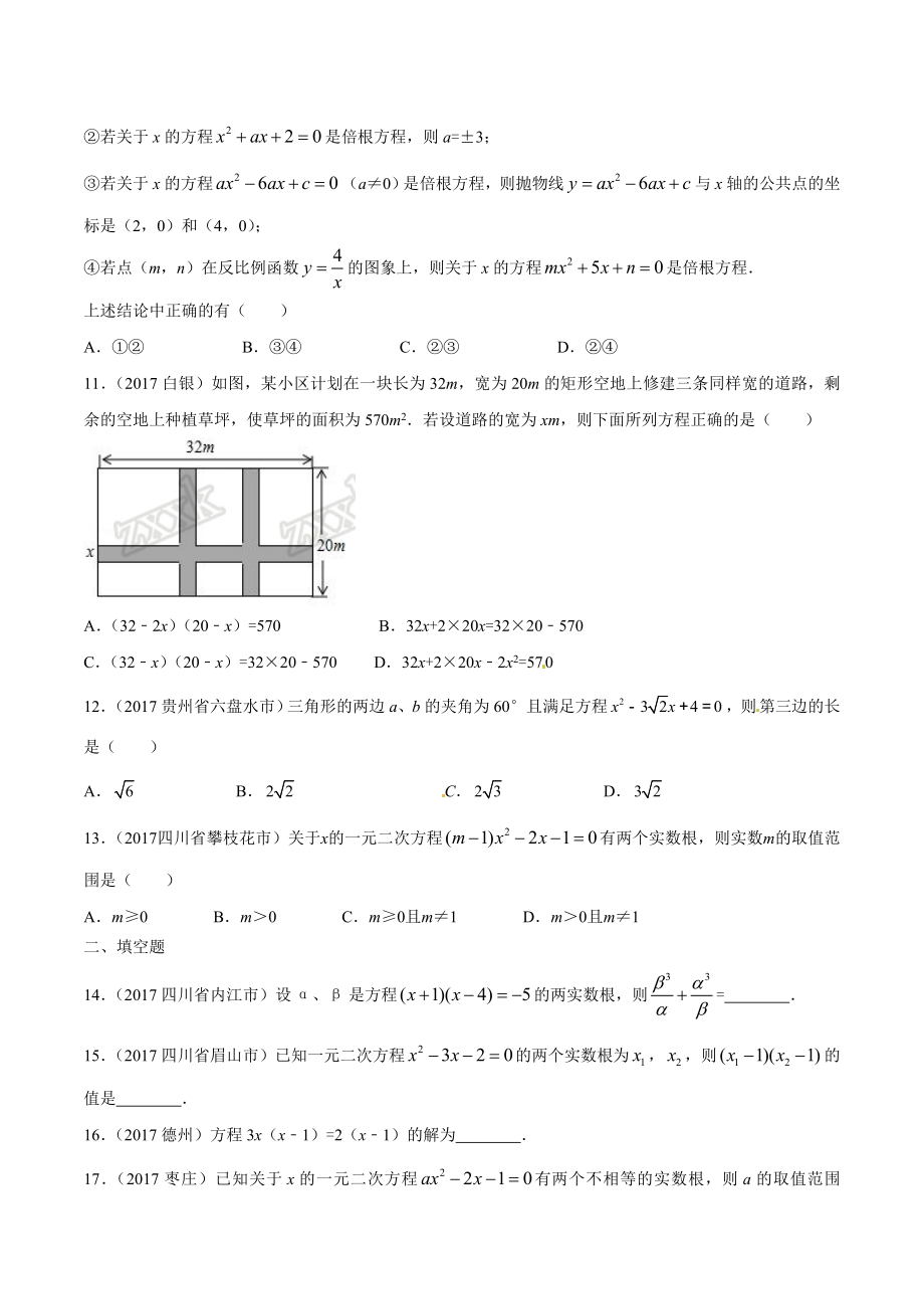 专题08 一元二次方程-2年中考1年模拟备战2018年中考数学精品系列（原卷版）.doc_第3页