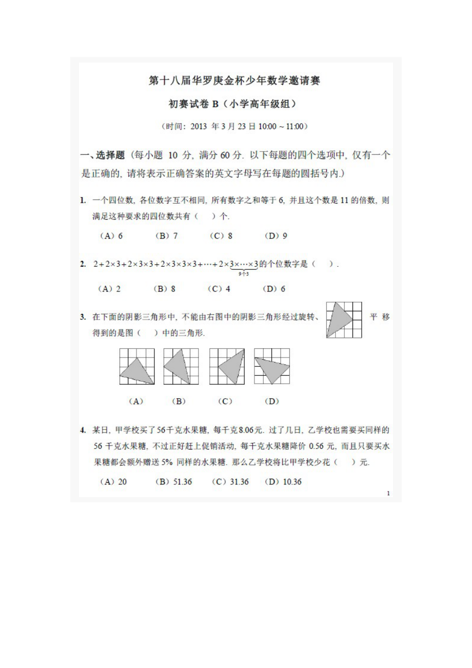 2013华杯赛初赛试卷B卷及答案(小学高年级组)B卷.doc_第1页