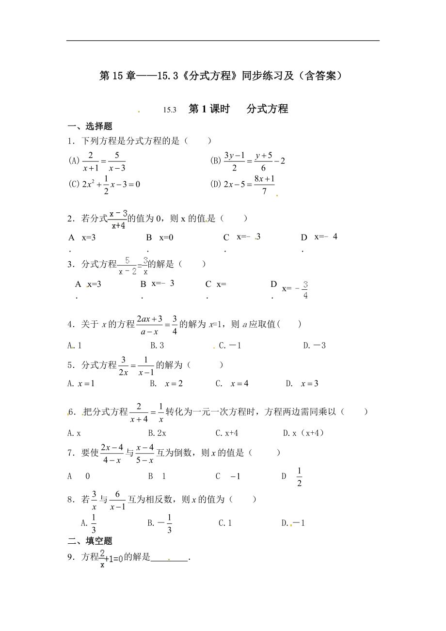 第15章——15.3《分式方程》同步练习及（含答案）1.doc_第1页