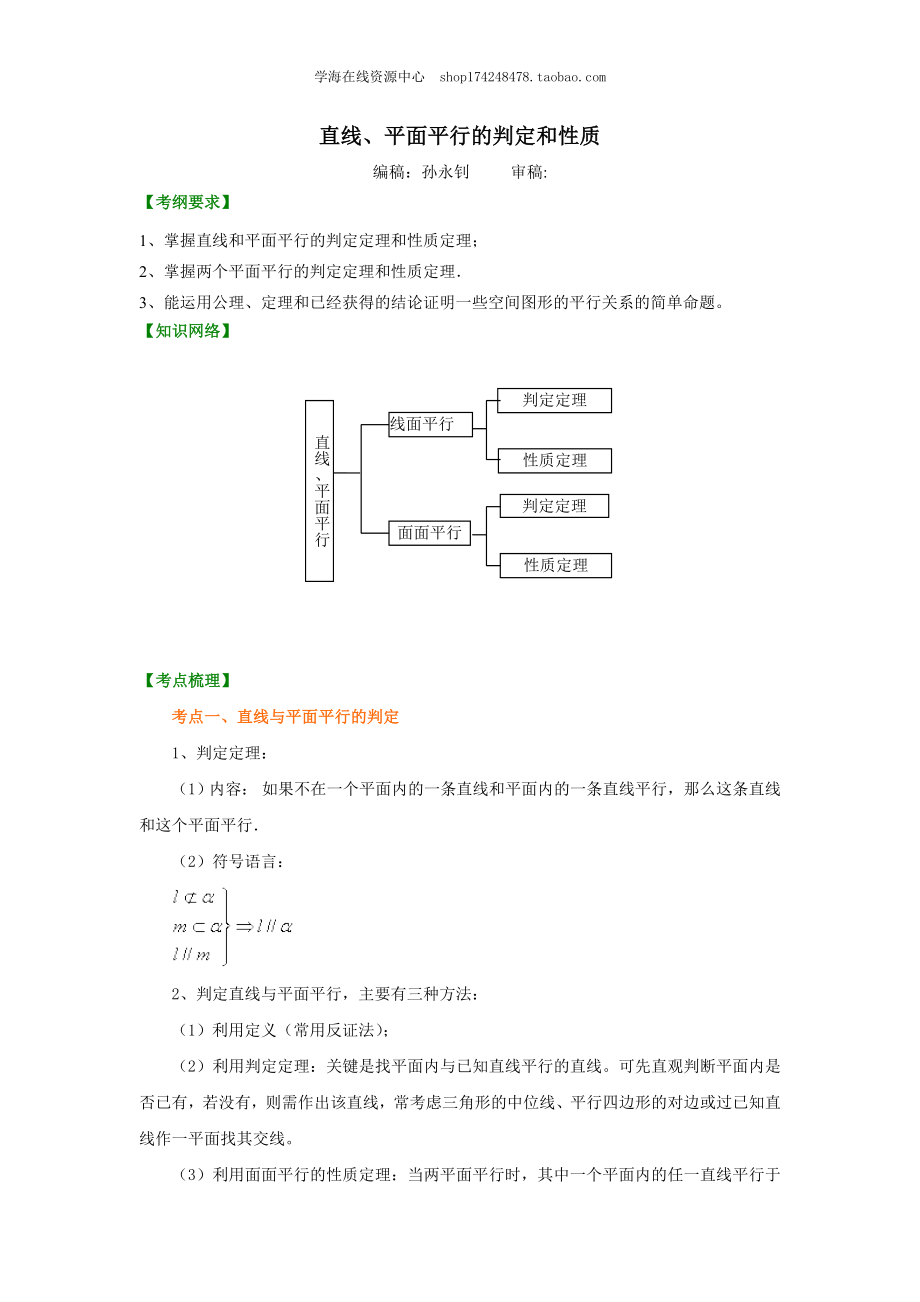 知识讲解_直线、平面平行的判定和性质(基础).doc_第1页