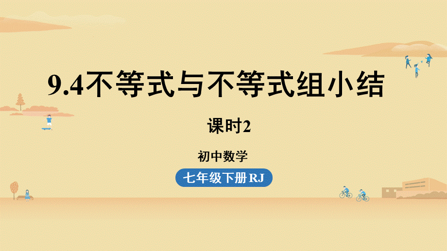 9.4不等式与不等式组小结课时2.pptx_第1页