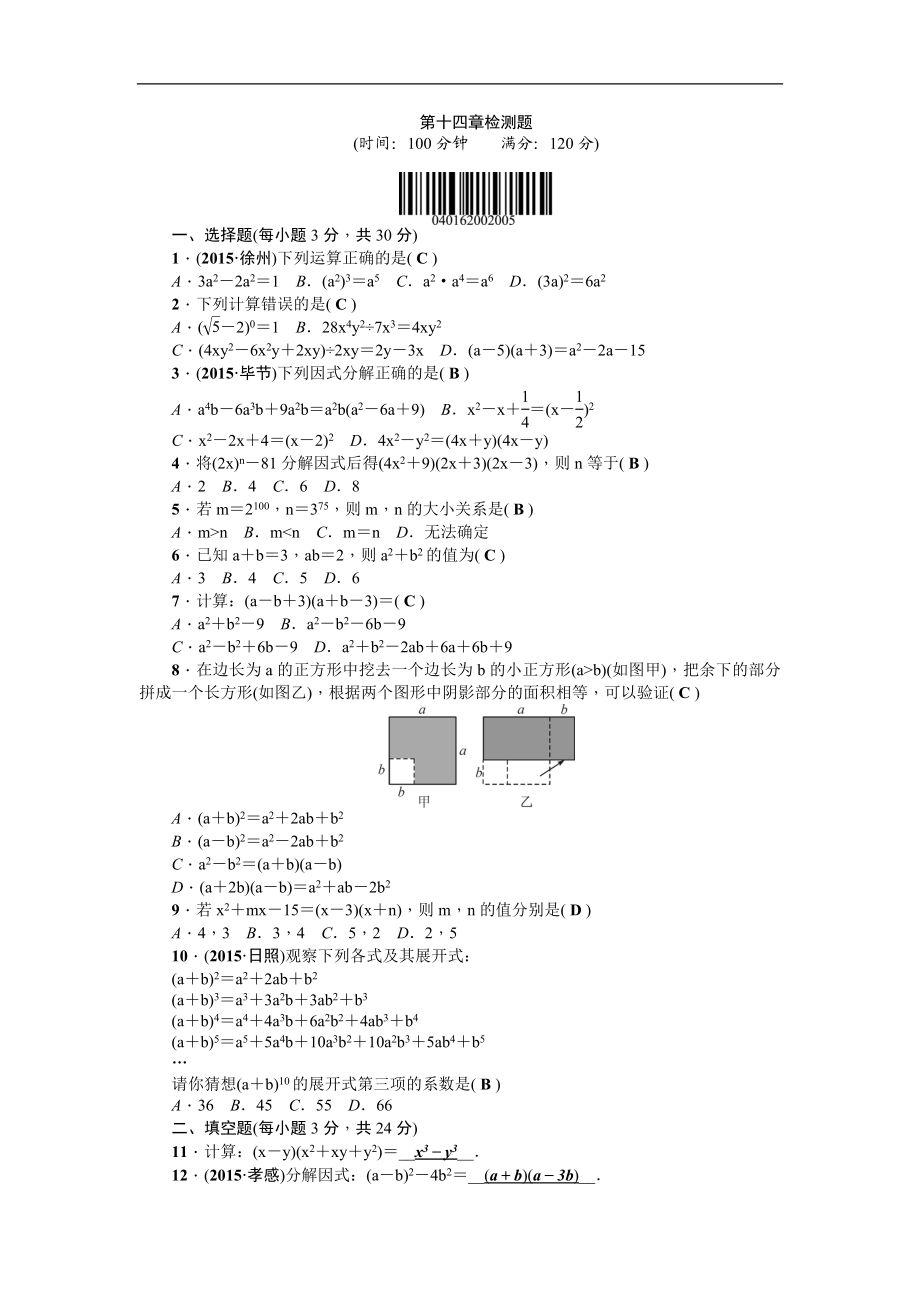 【人教版】2016年八年级上：第14章《整式的乘除与因式分解》全章检测题（含答案）.doc_第1页