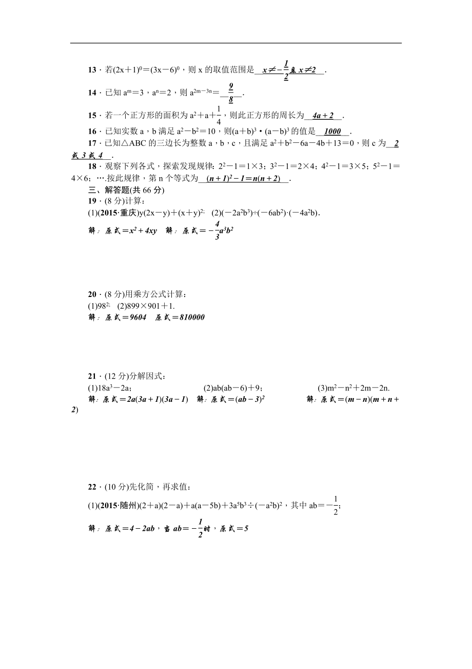 【人教版】2016年八年级上：第14章《整式的乘除与因式分解》全章检测题（含答案）.doc_第2页