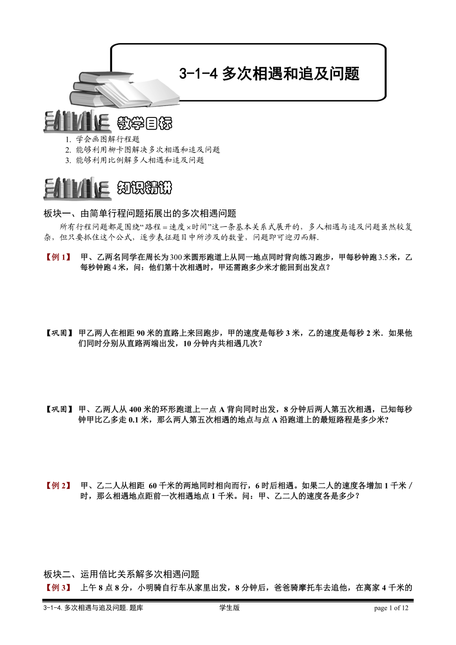 3-1-4 多次相遇和追及问题.学生版.doc_第1页