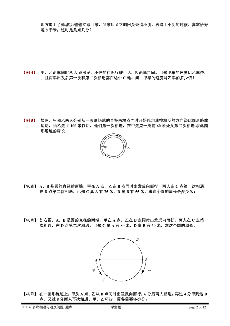 3-1-4 多次相遇和追及问题.学生版.doc_第2页