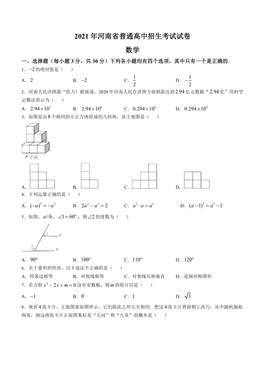 2021年河南省中考数学真题(无答案).docx_第1页