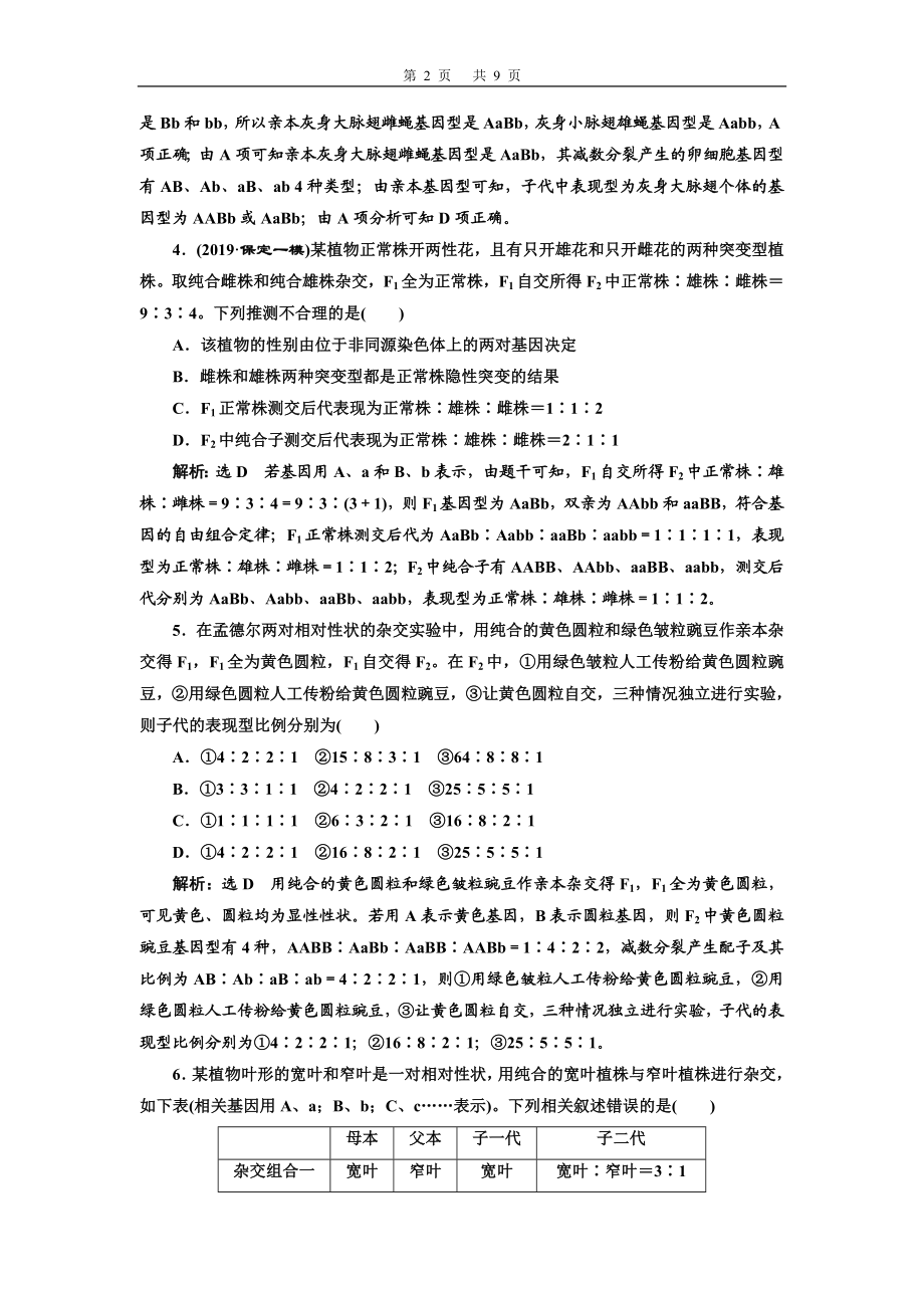 课下达标检测（十六）孟德尔的豌豆杂交实验(二).doc_第2页