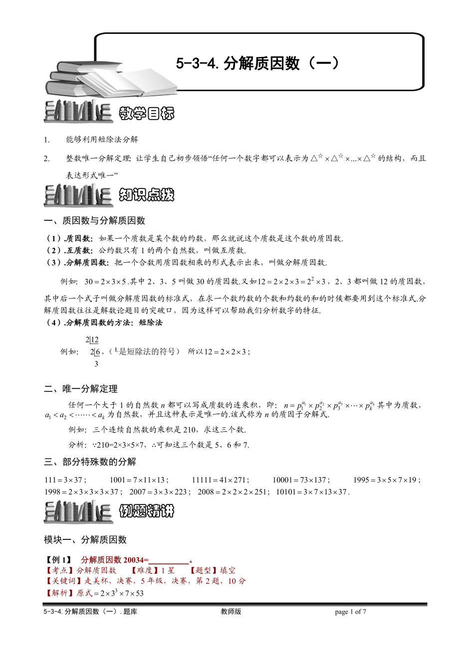 5-3-4 分解质因数（一）.教师版.doc_第1页