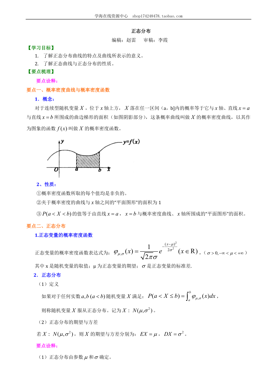 知识讲解 正态分布（理）.doc_第1页