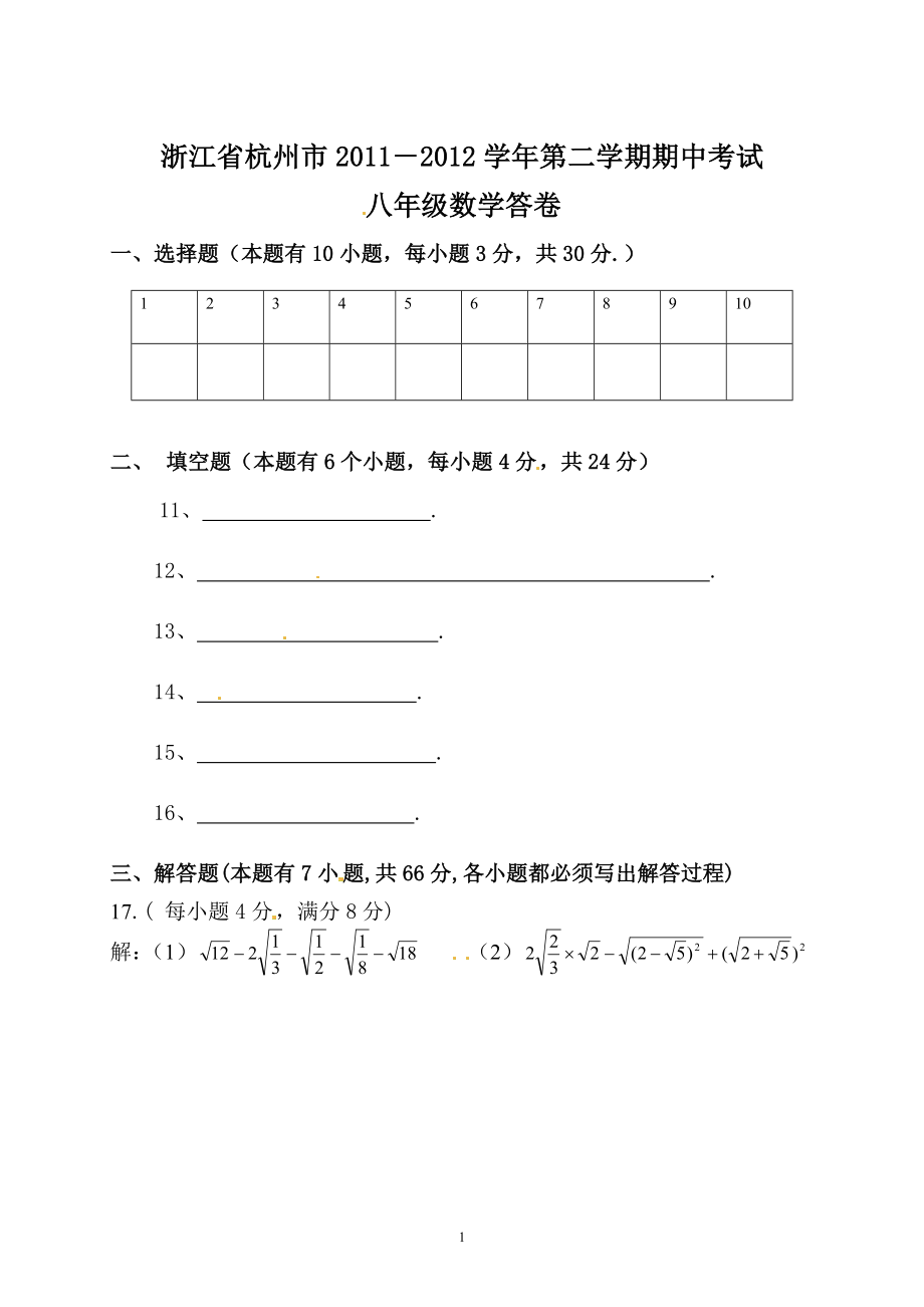 浙江省杭州市2011－2012学年第二学期期中考试_答题卷.doc_第1页