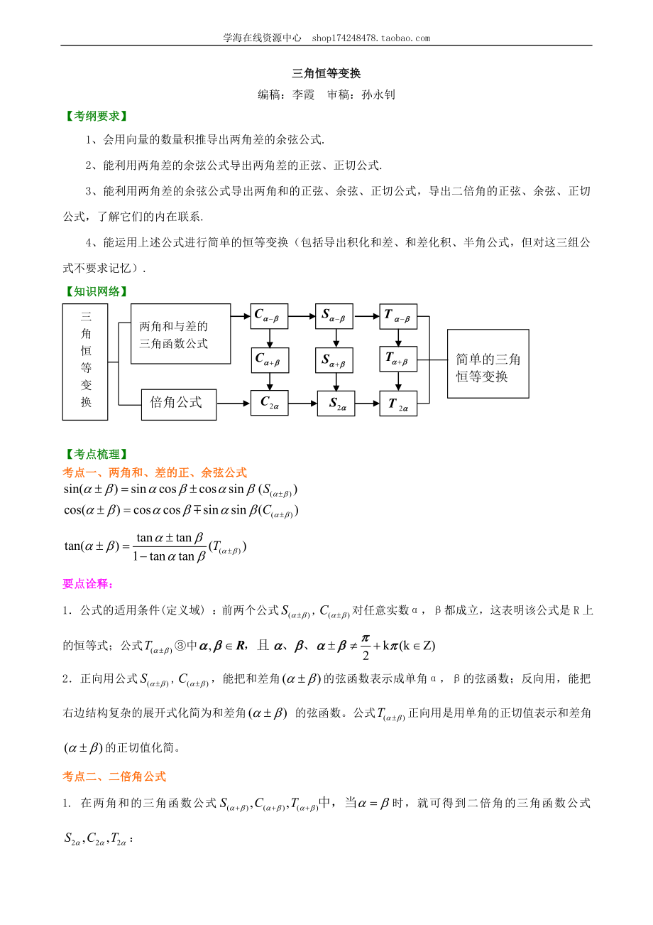 知识讲解_三角恒等变换_基础.doc_第1页