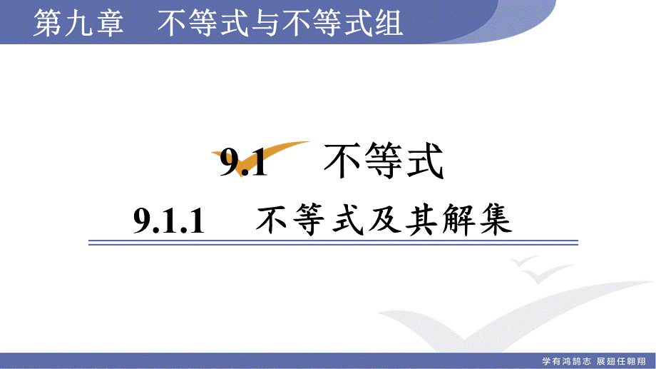 9.1.1　不等式及其解集.ppt_第1页