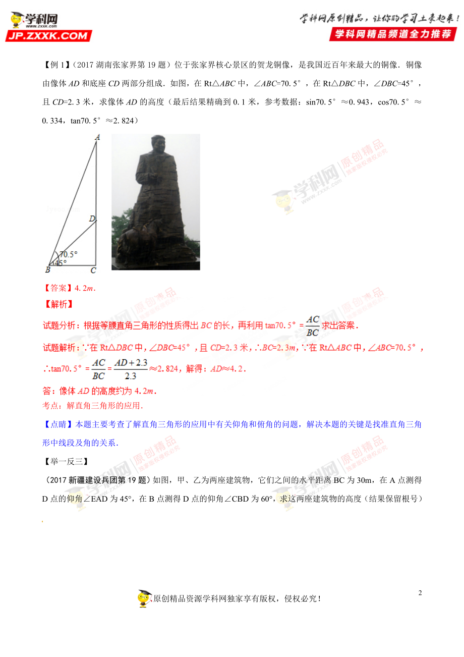 专题37 解直角三角形的应用-2018年中考数学考点总动员系列（原卷版）.doc_第2页