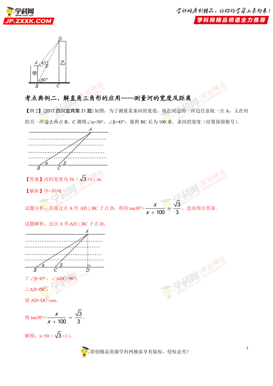 专题37 解直角三角形的应用-2018年中考数学考点总动员系列（原卷版）.doc_第3页