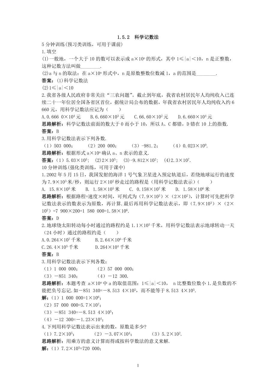 新人教数学7年级上同步训练：（1.5.2 科学记数法）.doc_第1页