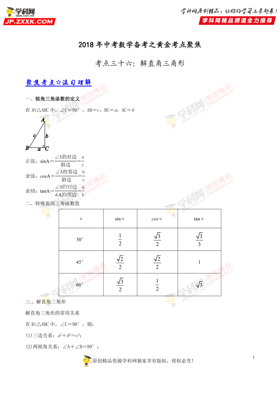 专题36 解直角三角形-2018年中考数学考点总动员系列（解析版）.doc_第1页