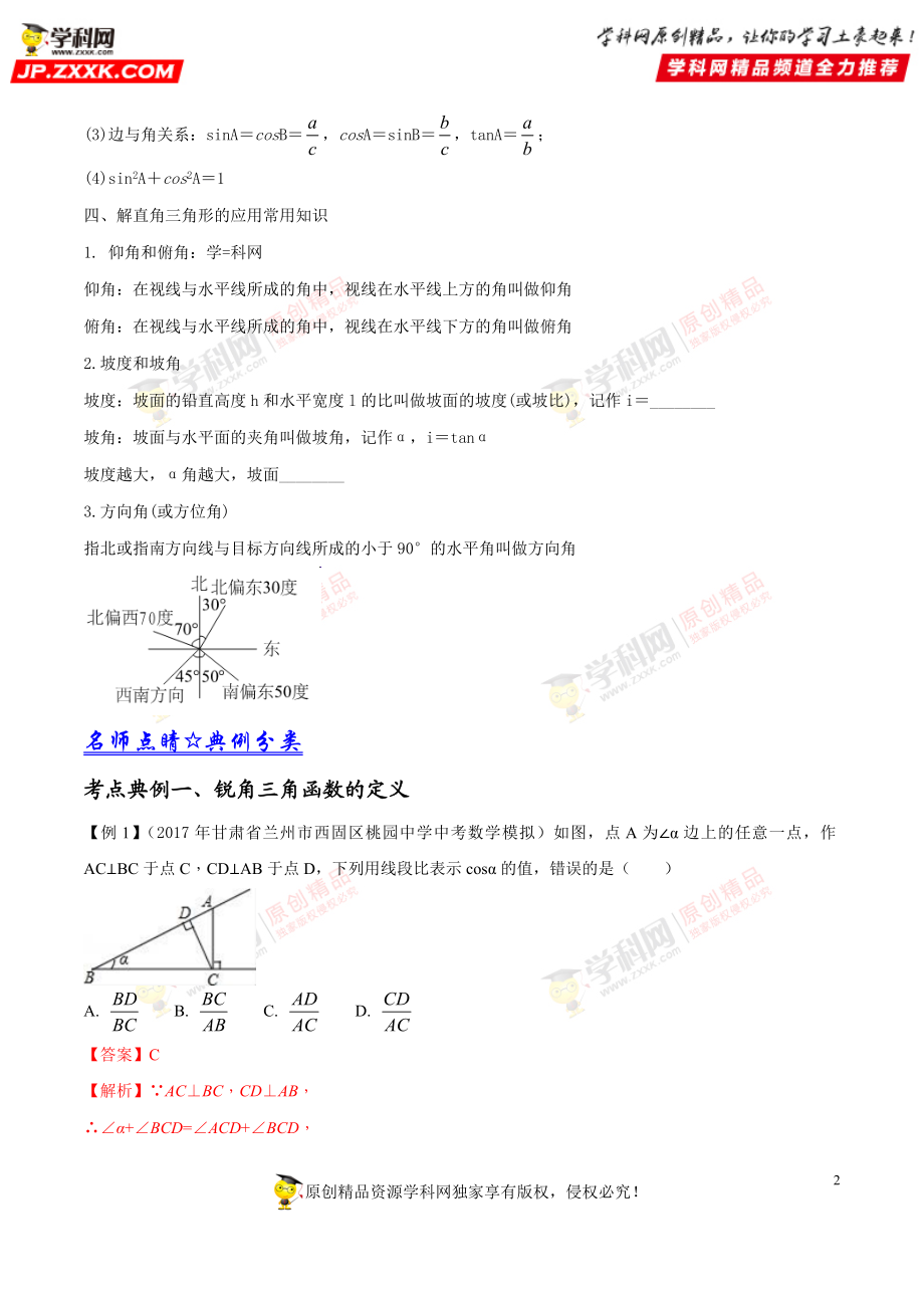 专题36 解直角三角形-2018年中考数学考点总动员系列（解析版）.doc_第2页