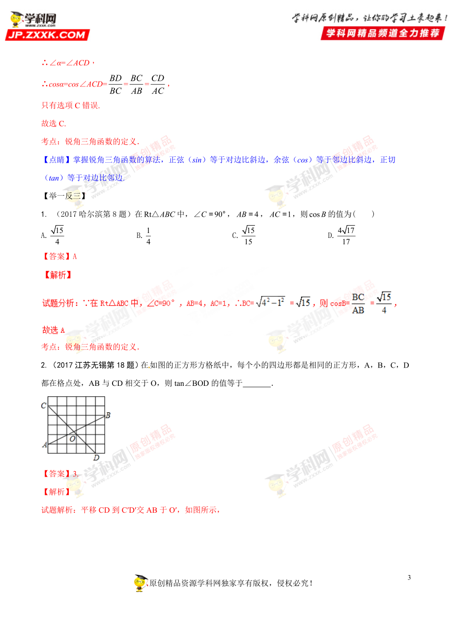 专题36 解直角三角形-2018年中考数学考点总动员系列（解析版）.doc_第3页