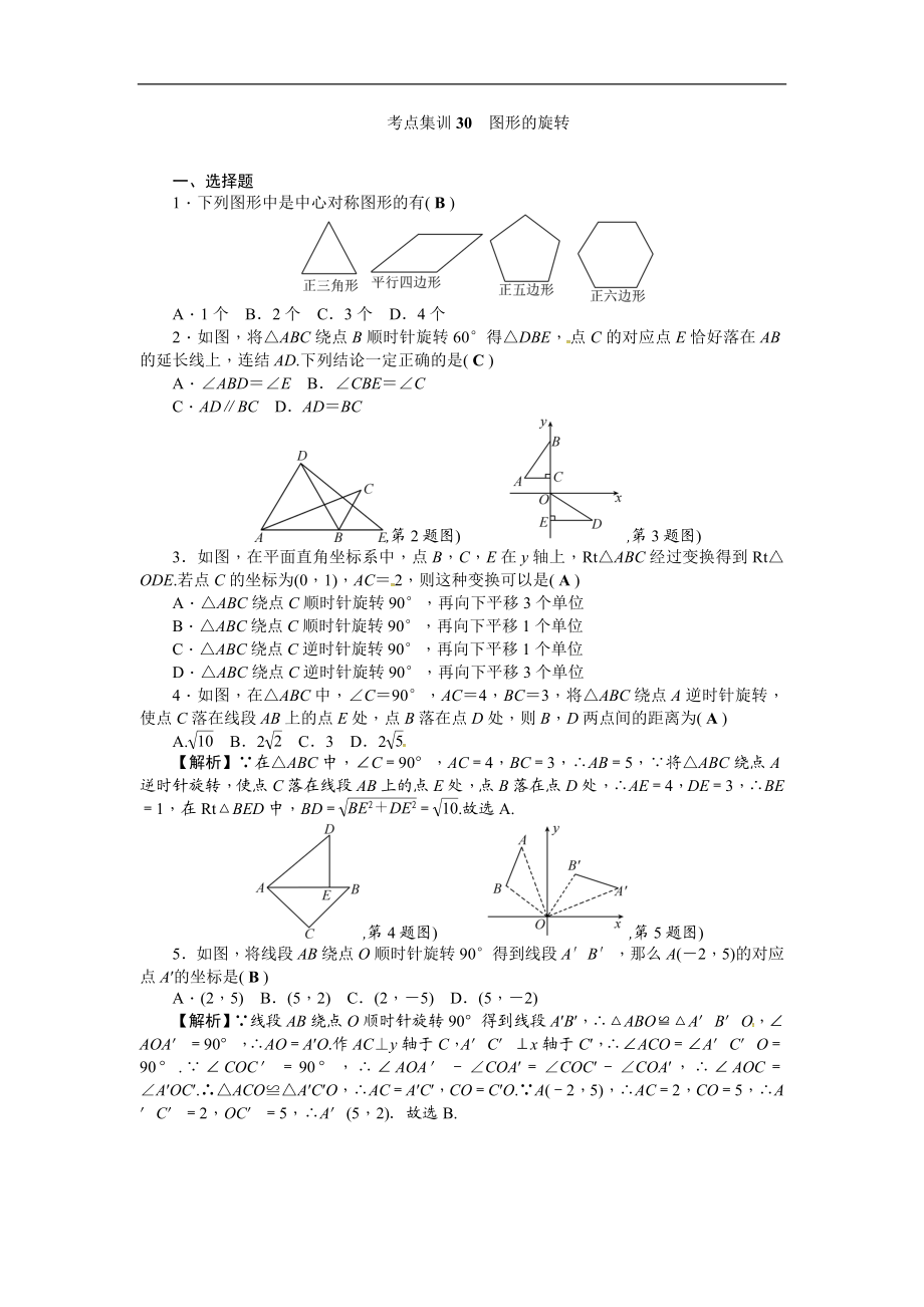 考点集训30图形的旋转.doc_第1页